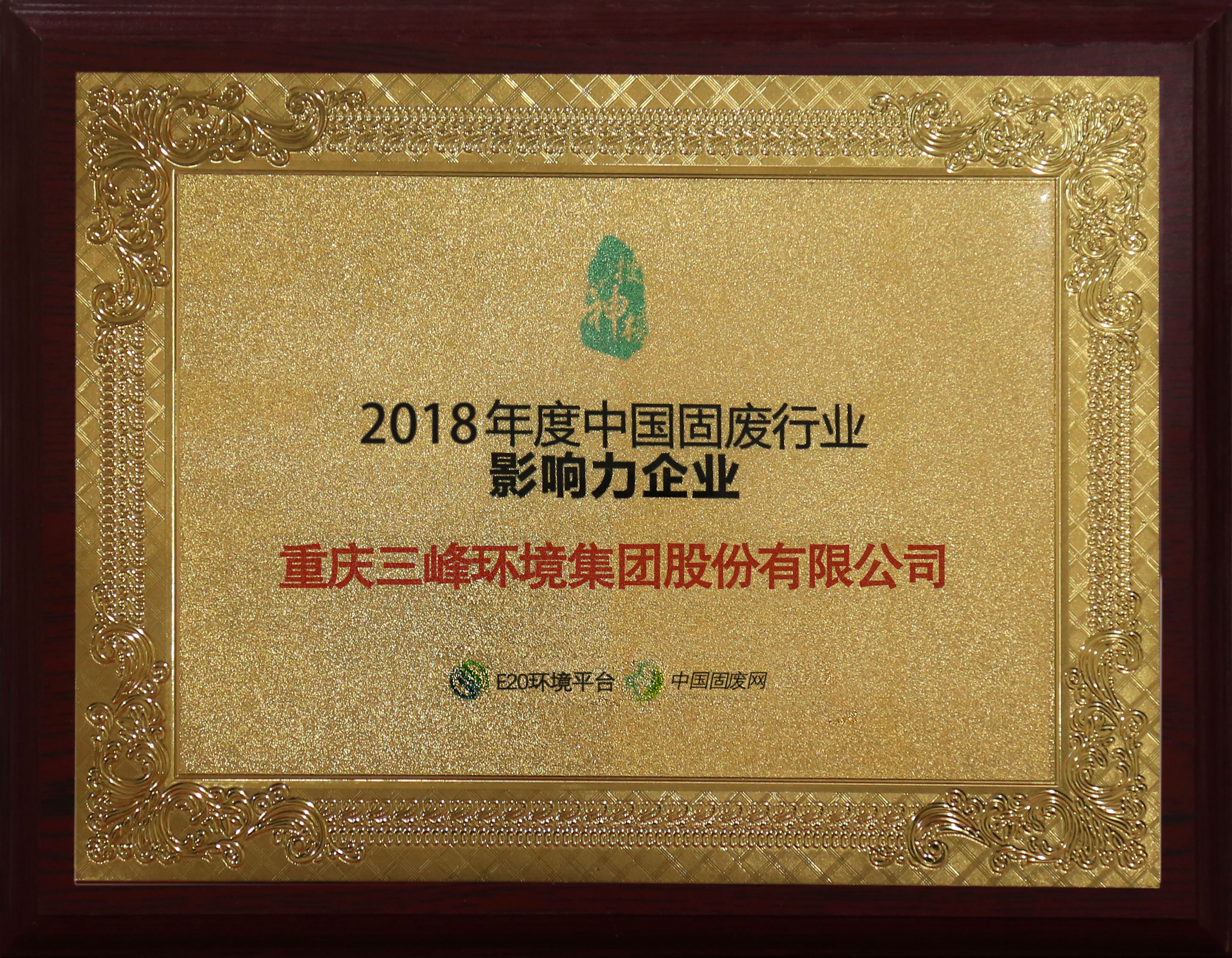 2018固廢行業(yè)影響力企業(yè).jpg